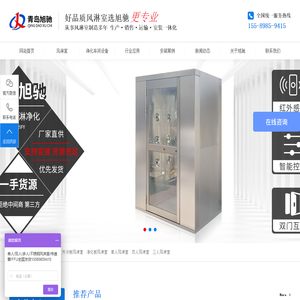 风淋室「源头工厂」货淋室/传递窗/FFU净化设备-单人/双人风淋室-山东青岛旭驰风淋室净化有限公司